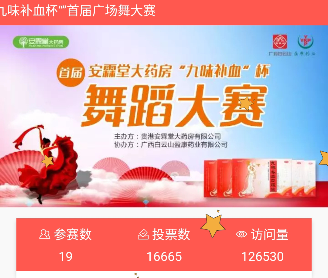 白云山盈康药业&安霖堂大药房首届“九味补血”杯舞蹈大赛完美落幕