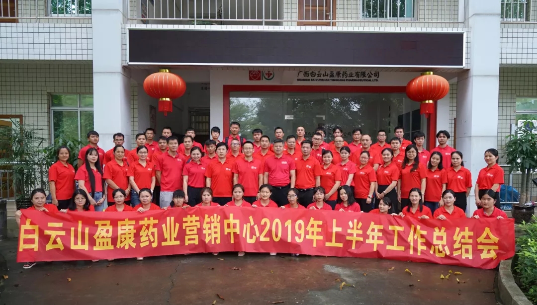 白云山盈康药业营销中心顺利召开2019年上半年工作总结会