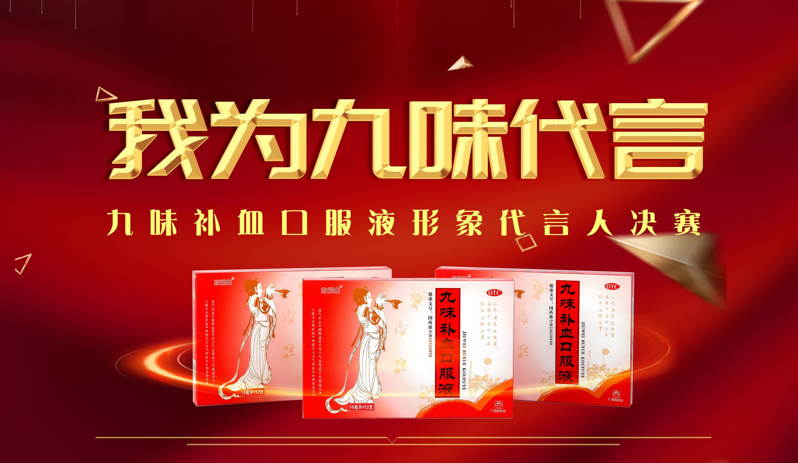  喝九味，生活更美味  ——白云山盈康九味补血口服液形象代言人大赛（第二季）决赛结果揭晓