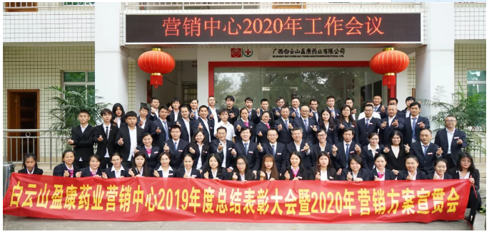 立足新起点  实现新梦想 ——2019年营销中心年度总结表彰大会暨2020年营销方案宣贯会成功召开
