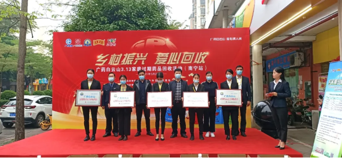 广药白云山3.13家庭过期药品回收公益活动在南宁正式启动