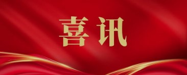 广药集团党委书记、董事长李楚源当选第十四届全国人大代表